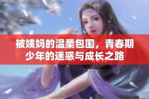 被姨妈的温柔包围，青春期少年的迷惑与成长之路