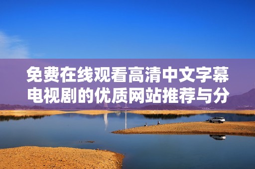 免费在线观看高清中文字幕电视剧的优质网站推荐与分享