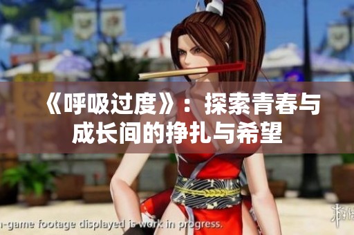 《呼吸过度》：探索青春与成长间的挣扎与希望