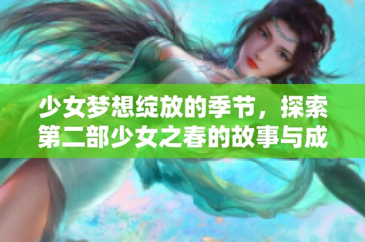 少女梦想绽放的季节，探索第二部少女之春的故事与成长