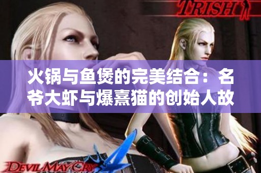 火锅与鱼煲的完美结合：名爷大虾与爆熹猫的创始人故事
