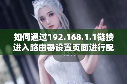 如何通过192.168.1.1链接进入路由器设置页面进行配置