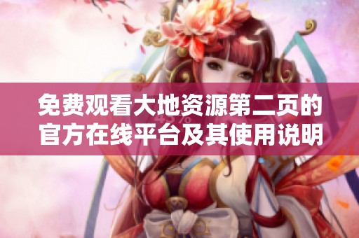 免费观看大地资源第二页的官方在线平台及其使用说明