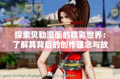 探索贝勒漫画的精彩世界：了解其背后的创作理念与故事情节