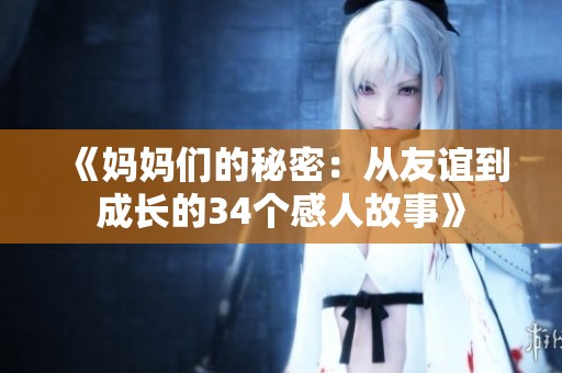 《妈妈们的秘密：从友谊到成长的34个感人故事》