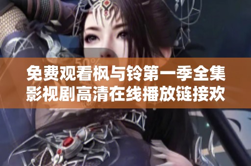 免费观看枫与铃第一季全集影视剧高清在线播放链接欢迎大家共同欣赏