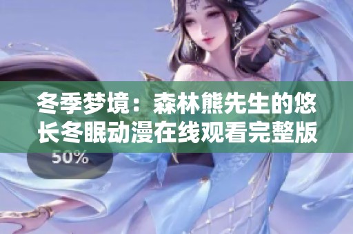 冬季梦境：森林熊先生的悠长冬眠动漫在线观看完整版