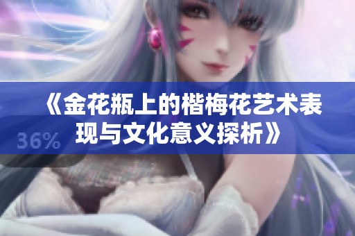 《金花瓶上的楷梅花艺术表现与文化意义探析》