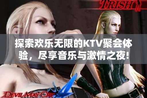 探索欢乐无限的KTV聚会体验，尽享音乐与激情之夜!