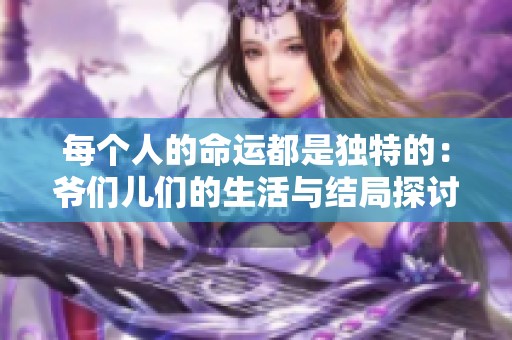 每个人的命运都是独特的：爷们儿们的生活与结局探讨