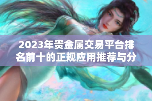 2023年贵金属交易平台排名前十的正规应用推荐与分析