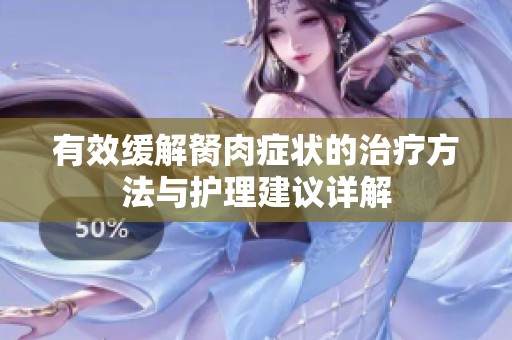 有效缓解胬肉症状的治疗方法与护理建议详解