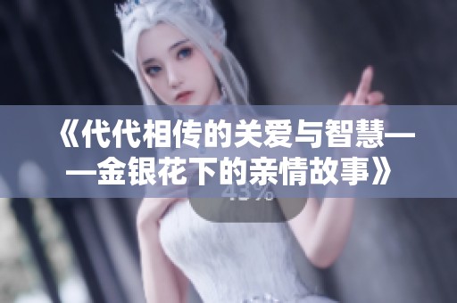 《代代相传的关爱与智慧——金银花下的亲情故事》