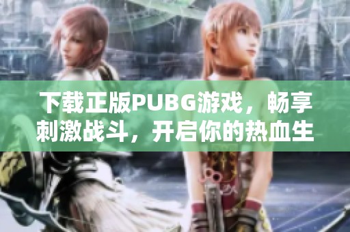 下载正版PUBG游戏，畅享刺激战斗，开启你的热血生存之旅！