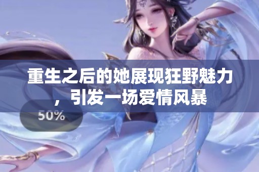 重生之后的她展现狂野魅力，引发一场爱情风暴