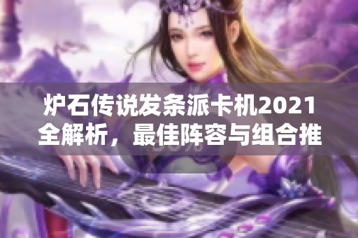 炉石传说发条派卡机2021全解析，最佳阵容与组合推荐