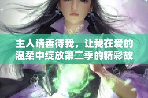 主人请善待我，让我在爱的温柔中绽放第二季的精彩故事