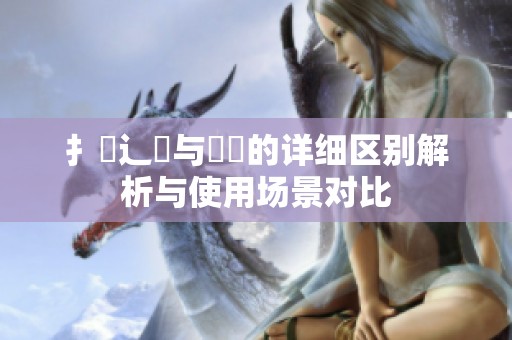扌喿辶畐与畐畬的详细区别解析与使用场景对比