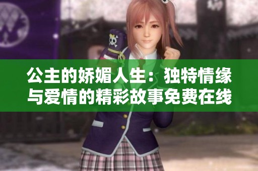 公主的娇媚人生：独特情缘与爱情的精彩故事免费在线阅读