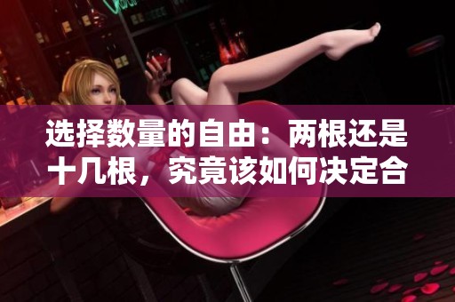 选择数量的自由：两根还是十几根，究竟该如何决定合适数量