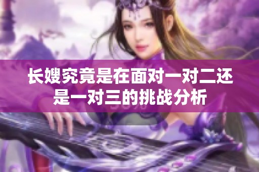 长嫂究竟是在面对一对二还是一对三的挑战分析