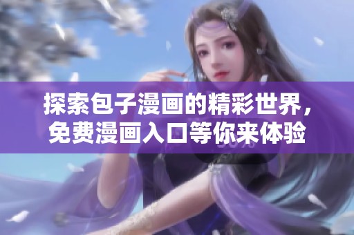 探索包子漫画的精彩世界，免费漫画入口等你来体验