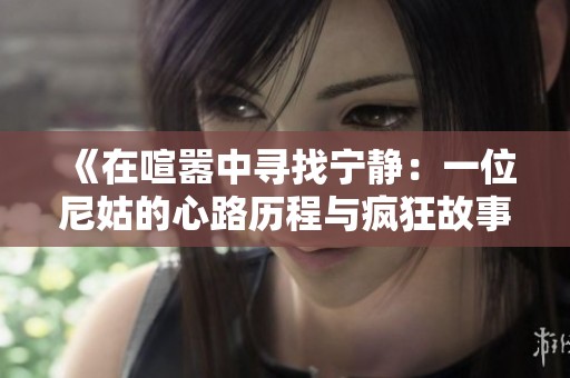 《在喧嚣中寻找宁静：一位尼姑的心路历程与疯狂故事》