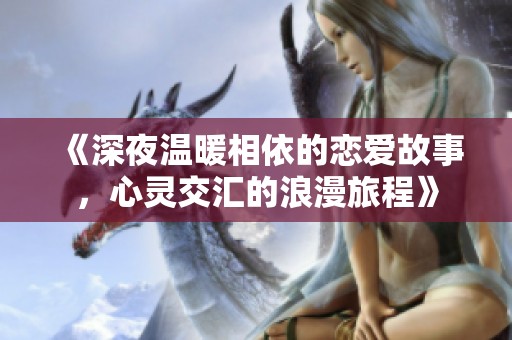 《深夜温暖相依的恋爱故事，心灵交汇的浪漫旅程》