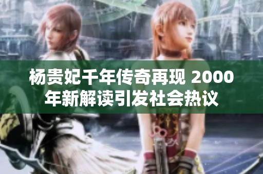 杨贵妃千年传奇再现 2000年新解读引发社会热议