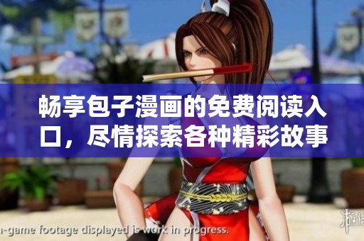 畅享包子漫画的免费阅读入口，尽情探索各种精彩故事和角色