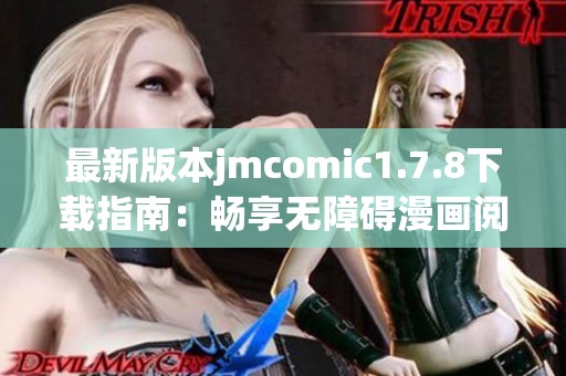 最新版本jmcomic1.7.8下载指南：畅享无障碍漫画阅读体验与全新功能