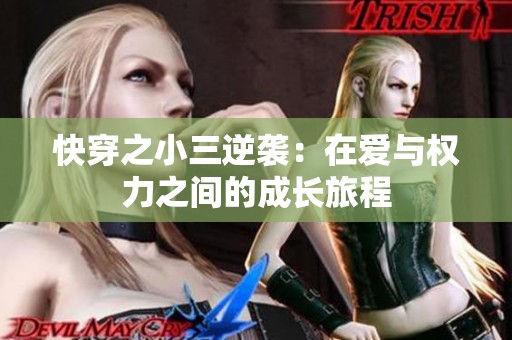 快穿之小三逆袭：在爱与权力之间的成长旅程