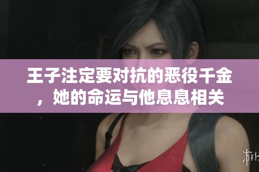 王子注定要对抗的恶役千金，她的命运与他息息相关