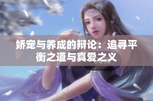 娇宠与养成的辩论：追寻平衡之道与真爱之义