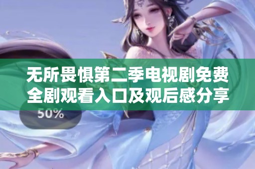 无所畏惧第二季电视剧免费全剧观看入口及观后感分享