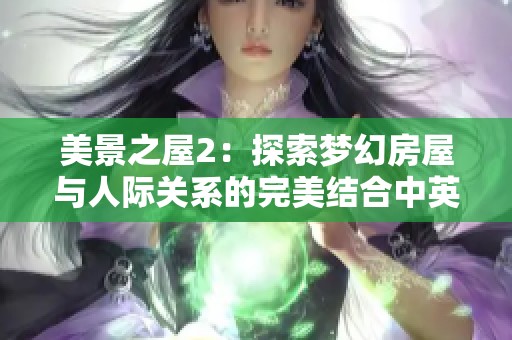 美景之屋2：探索梦幻房屋与人际关系的完美结合中英文韩文解读