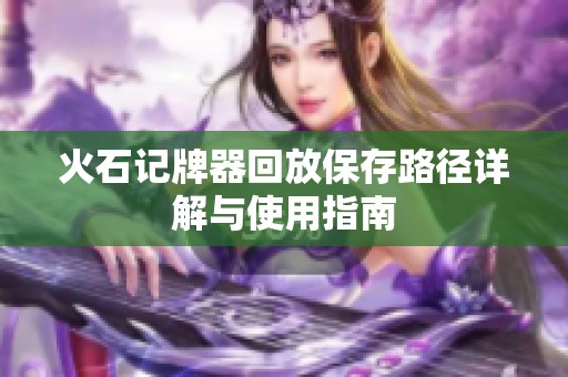 火石记牌器回放保存路径详解与使用指南