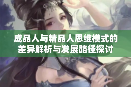 成品人与精品人思维模式的差异解析与发展路径探讨