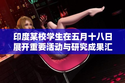 印度某校学生在五月十八日展开重要活动与研究成果汇报