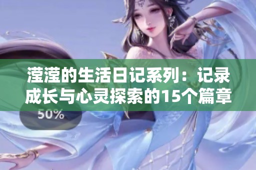 滢滢的生活日记系列：记录成长与心灵探索的15个篇章