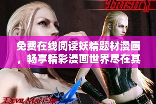 免费在线阅读妖精题材漫画，畅享精彩漫画世界尽在其中