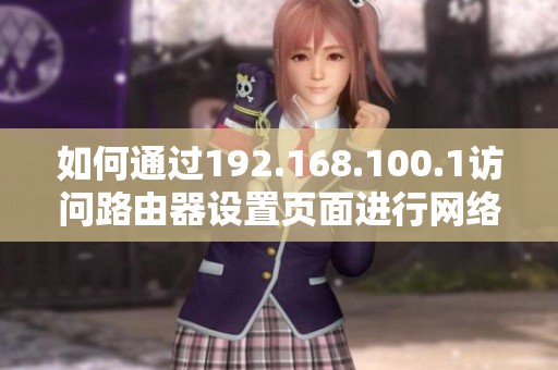 如何通过192.168.100.1访问路由器设置页面进行网络配置