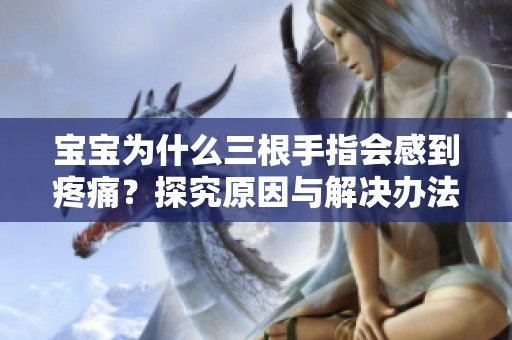 宝宝为什么三根手指会感到疼痛？探究原因与解决办法