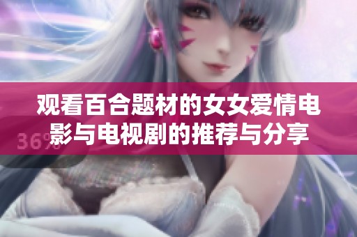 观看百合题材的女女爱情电影与电视剧的推荐与分享