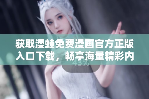 获取漫蛙免费漫画官方正版入口下载，畅享海量精彩内容！