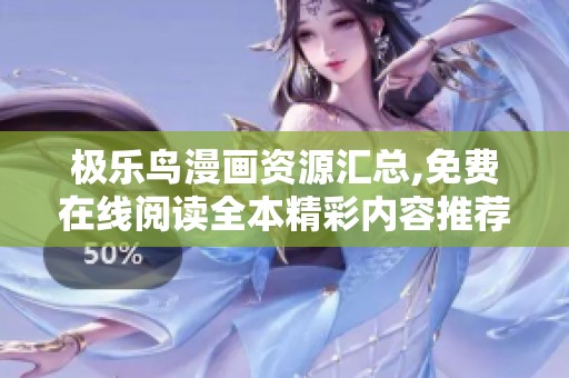 极乐鸟漫画资源汇总,免费在线阅读全本精彩内容推荐