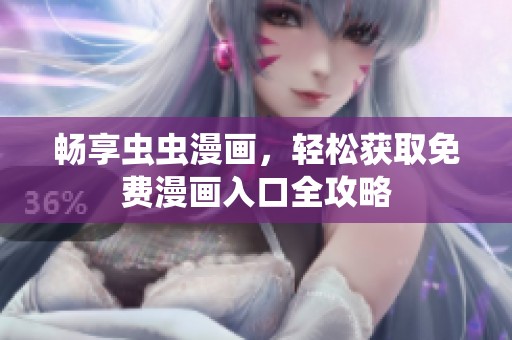 畅享虫虫漫画，轻松获取免费漫画入口全攻略