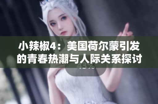 小辣椒4：美国荷尔蒙引发的青春热潮与人际关系探讨