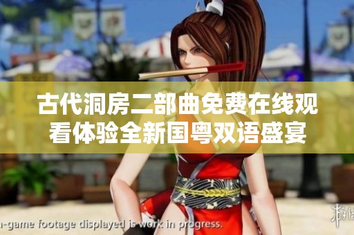 古代洞房二部曲免费在线观看体验全新国粤双语盛宴