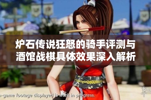 炉石传说狂怒的骑手评测与酒馆战棋具体效果深入解析